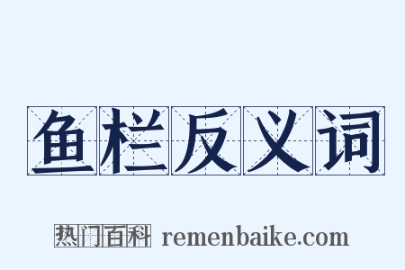鱼栏反义词是什么意思的图片